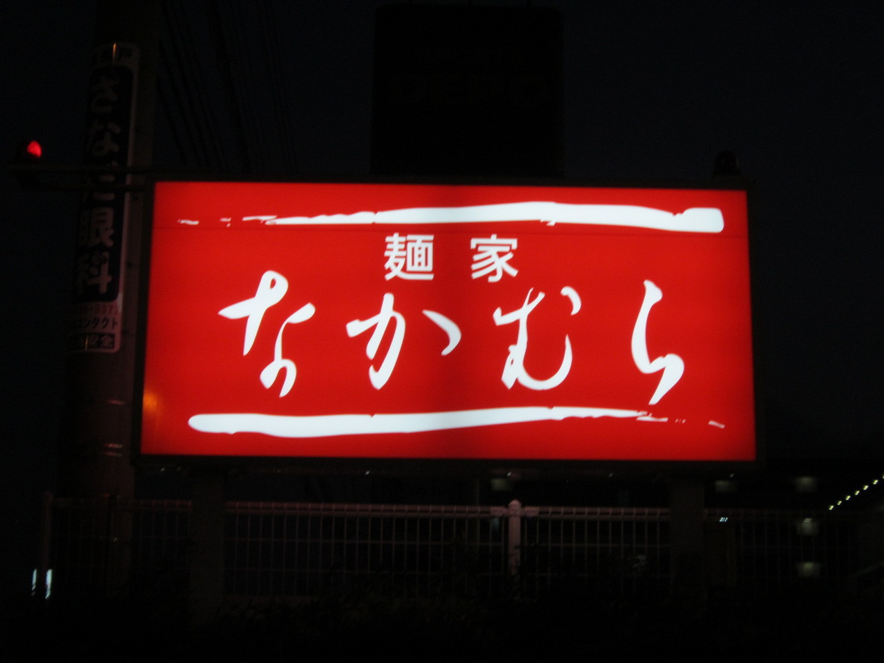 麺家 なかむら 谷町店』カレーラーメン(松山市)u203b閉店 : 新・愛媛
