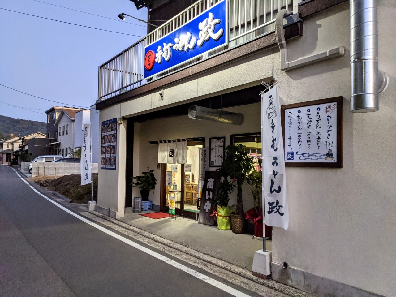 手打うどん 政 福角店 カレーうどん 松山市 新 愛媛さすらい日記