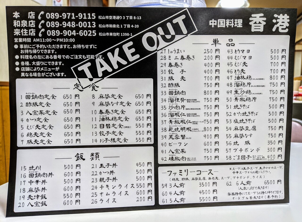 テイクアウト 中国料理 香港 本店 オムライス 松山市 新 愛媛さすらい日記 テイクアウト 中国料理 香港 本店 オムライス 松山市 新 愛媛さすらい日記