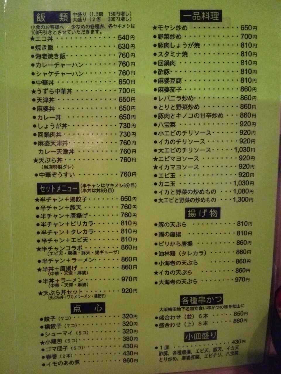 中国料理 梁山泊 麻婆スパゲティ 松山市 新 愛媛さすらい日記