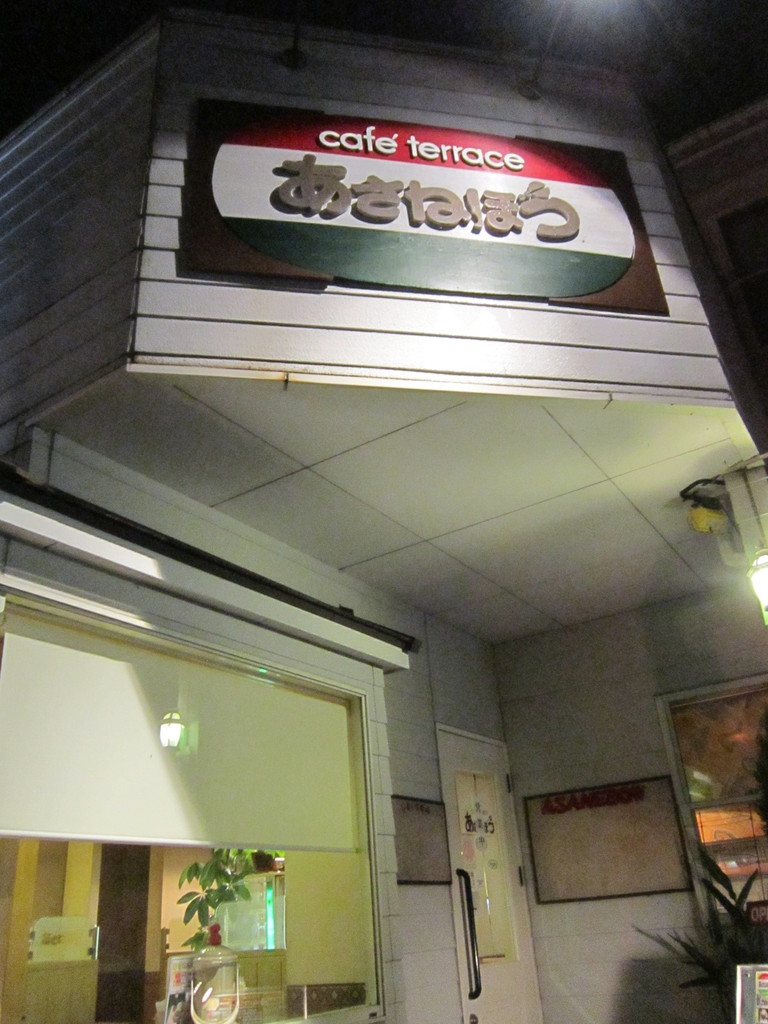 カフェテラス あさねぼう カツカレー 東温市 新 愛媛さすらい日記