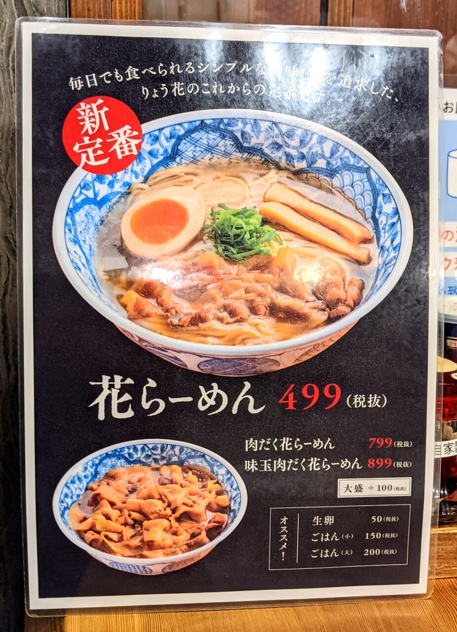 らーめん工房 りょう花 束本店 味玉肉だく花らーめん 松山市 新 愛媛さすらい日記