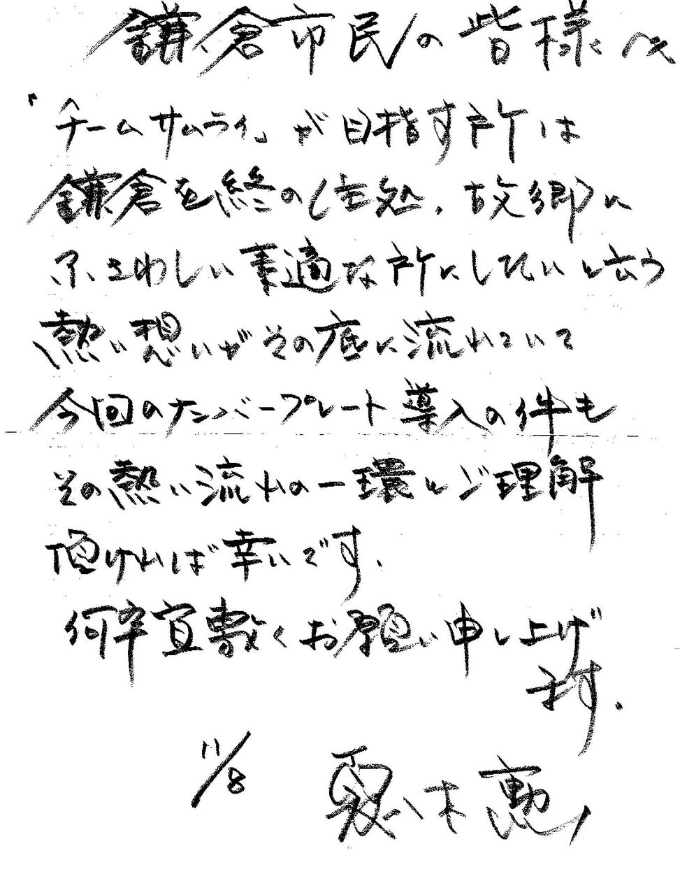 チームサムライに思いを託して夏八木勲さん逝く ジャーナリストの取材ノート 鎌倉 チームサムライに思いを託して夏八木勲さん逝く ジャーナリストの取材ノート 鎌倉