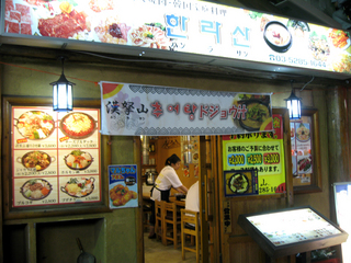 炭火焼&韓国家庭料理 漢拏山(ハンラサン)で豚の三枚肉を食す!
