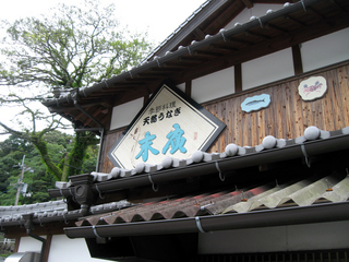 四国・四万十川の天然鰻を食す!愛媛県の広見川の天然鰻専門店「末廣 (末広 すえひろ)」