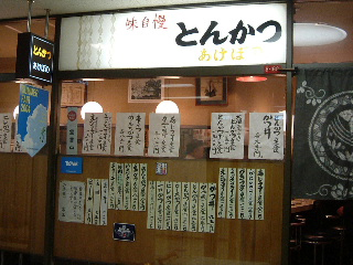 有楽町・日比谷「あけぼの」でトンカツを食す!
