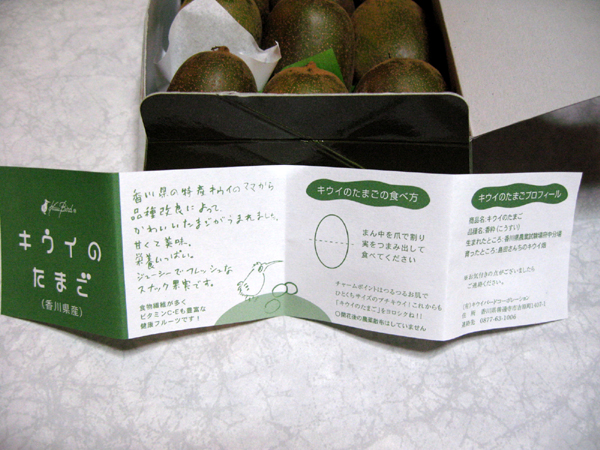 新種の「香粋」(こうすい)「キウイのたまご」を食す!