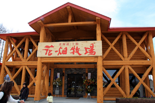十勝帯広の花畑牧場、「ホエー豚丼」を食す!