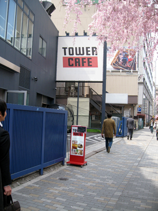 恵比寿「TOWER CAFE(タワーカフェ)」でランチを食す!