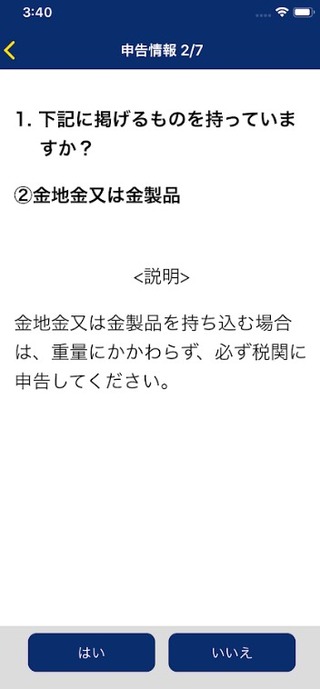 税関検査場電子申告ゲートのアプリ @成田