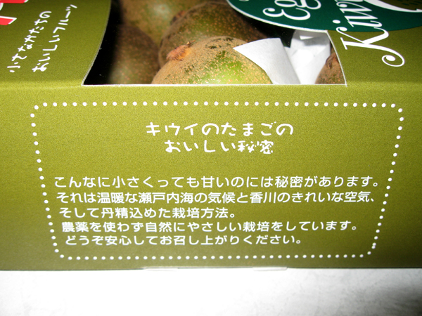 新種の「香粋」(こうすい)「キウイのたまご」を食す!