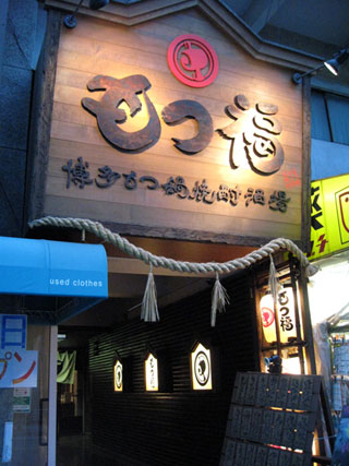 赤坂『博多もつ鍋焼酎酒場