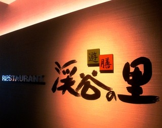 ホテル祖谷温泉 @祖谷渓谷