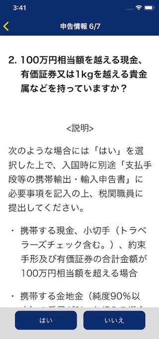税関検査場電子申告ゲートのアプリ @成田