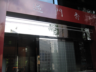 赤坂溜池山王店「過門香(カモンカ) 」で中華料理を食す!