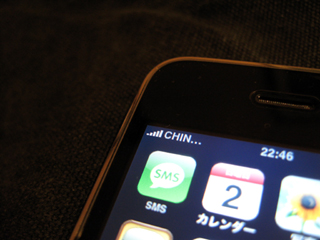 「iPhone」のSIMロック解除に成功。