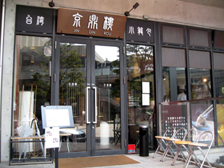 恵比寿『京鼎樓』の本場台湾の小籠包ランチを食す!