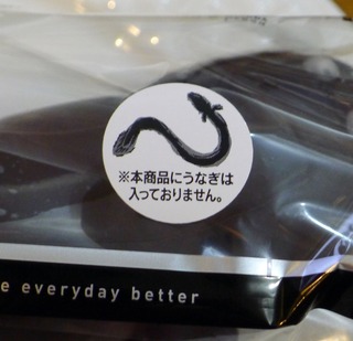 丑の日ということで、「う〜なぎチョコパン」 @セブンイレブン