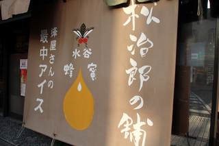 はちみつ屋の水谷養蜂園が運営する「松治郎の舗(まつじろうのみせ)」ではちみつアイス最中を食す!