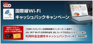 ������˥��󥿡��ͥåȤ��Ǥ����JAL SKY Wi-Fi��