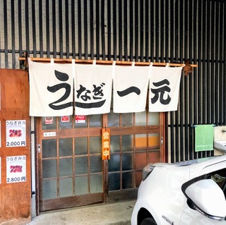 うなぎ一元 @宮崎市