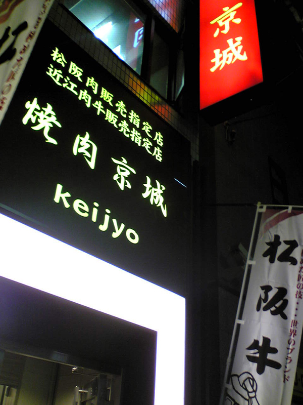 恵比寿『京城(けいじょう)』で松坂牛焼肉を食す!