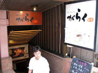 恵比寿「がらく本店」でランチを食す!