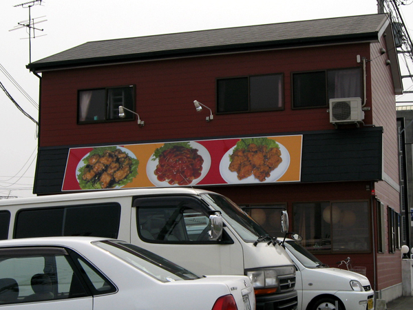 愛媛「すたみな亭」の中華料理を食す!