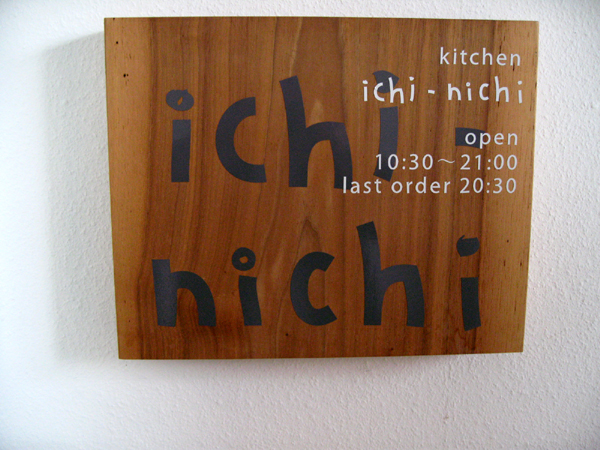 kitchen「ichi-nichi(きっちん いちにち)」でランチを食す!