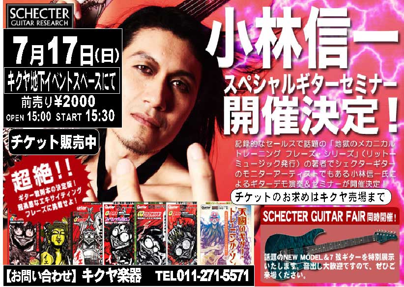終了しました 小林信一 地獄のギターセミナーin キクヤ 当日の写真あります キクヤ楽器 3f Lm 売場ブログ