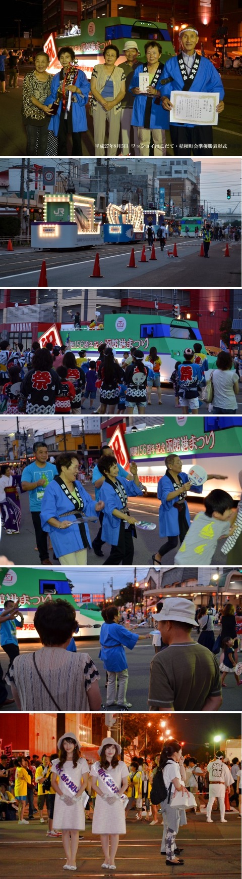 ワッショイはこだて表彰式20150805