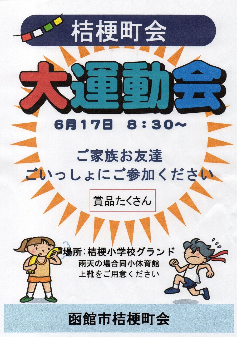 次の日曜日 町会運動会 です 函館市桔梗町会 次の日曜日 町会運動会 です 函館市桔梗町会
