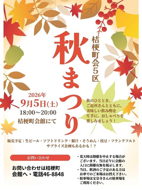 ５区秋まつり連絡会館へ