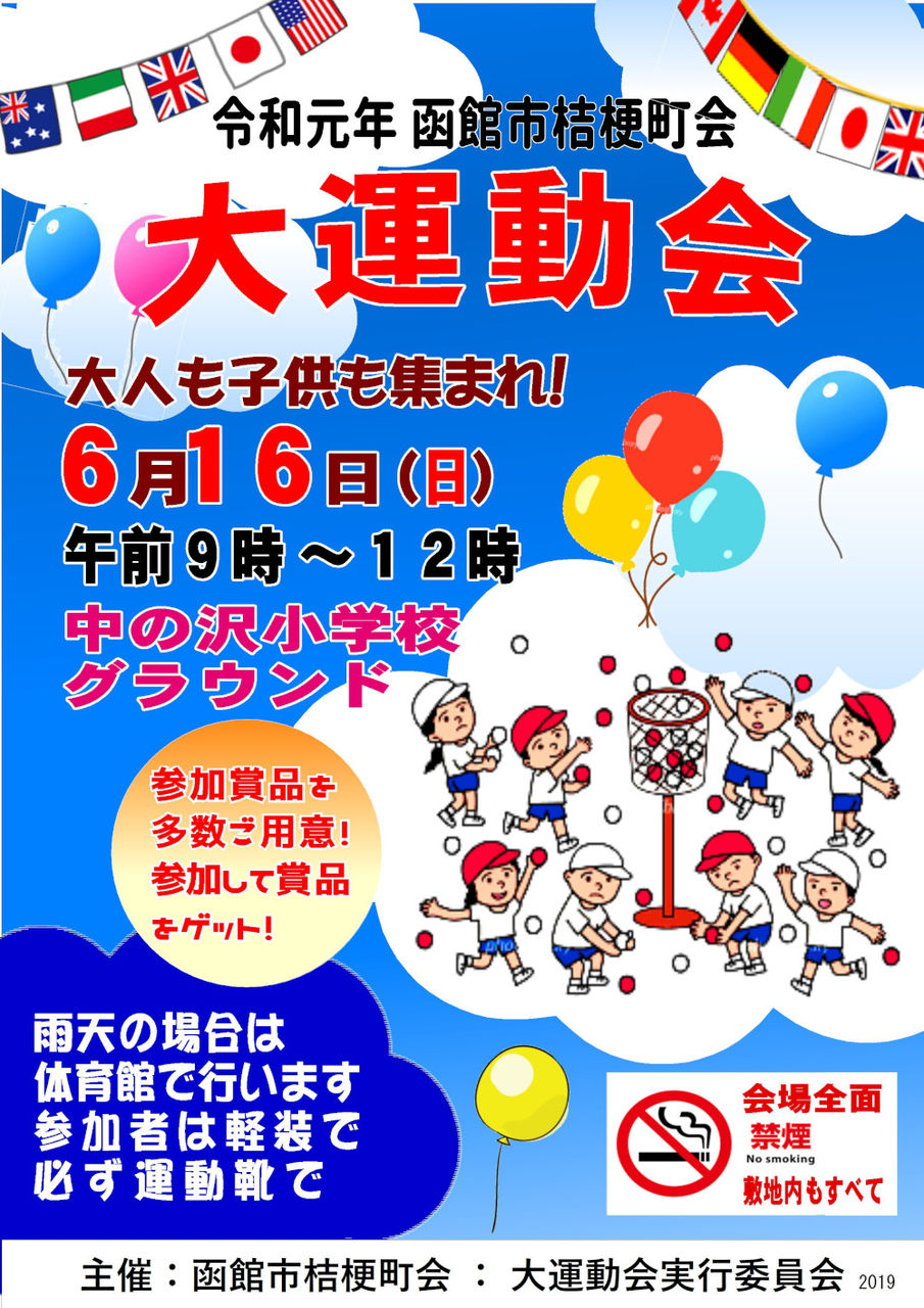 6月16日 桔梗町会大運動会の開催 函館市桔梗町会 6月16日 桔梗町会大運動会の開催 函館市桔梗町会