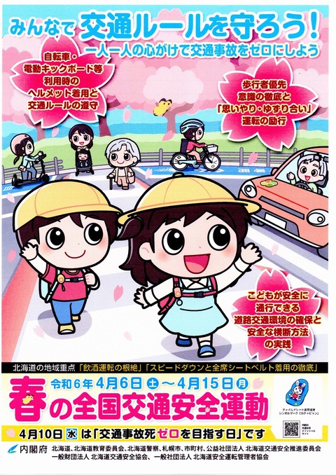 img20240328_R6春の全国交通安全運動15032217a