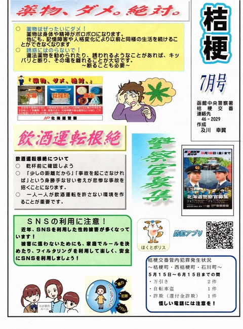 img20230621_交番情報七月09352302sd