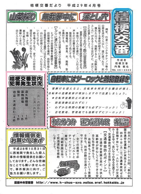 001桔梗交番情報