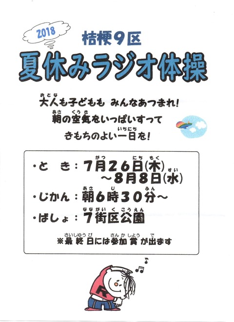 img110 9区 ﾗｼﾞｵ体操会