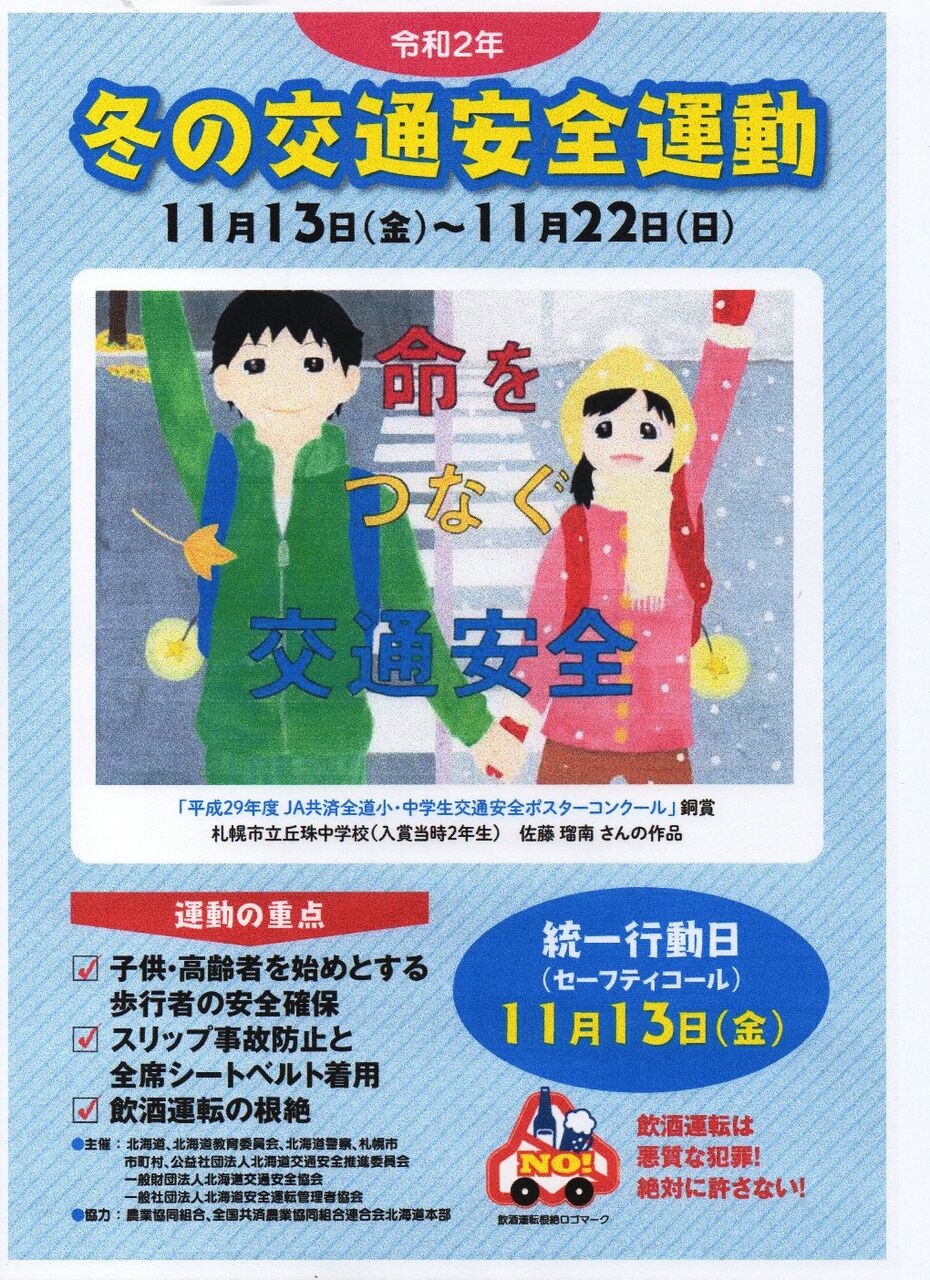 冬の交通安全運動 が始まります 函館市桔梗町会 冬の交通安全運動 が始まります 函館市桔梗町会