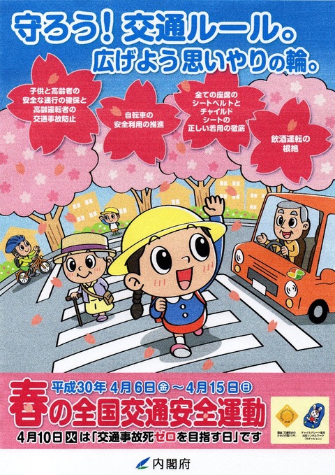 img145 H30春全国交通安全 A