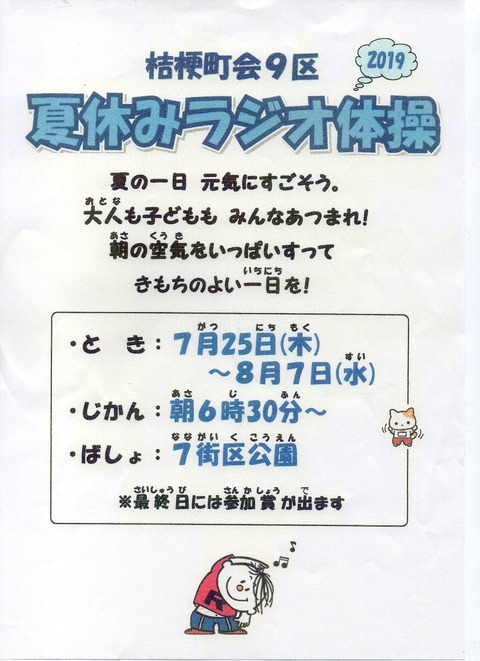 img687  9区夏休みﾗｼﾞｵ体操
