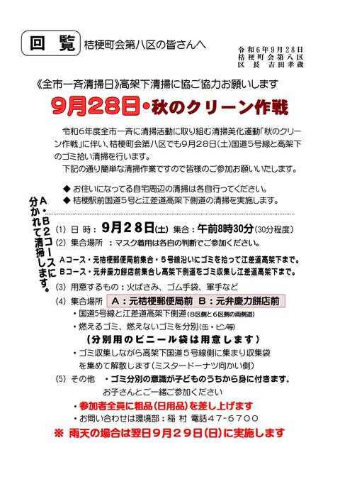 2024年秋のクリーン作戦