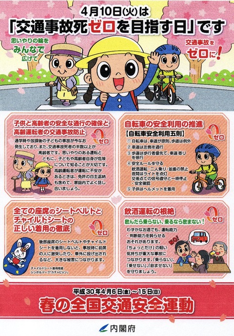 img144 H30春全国交通安全 A