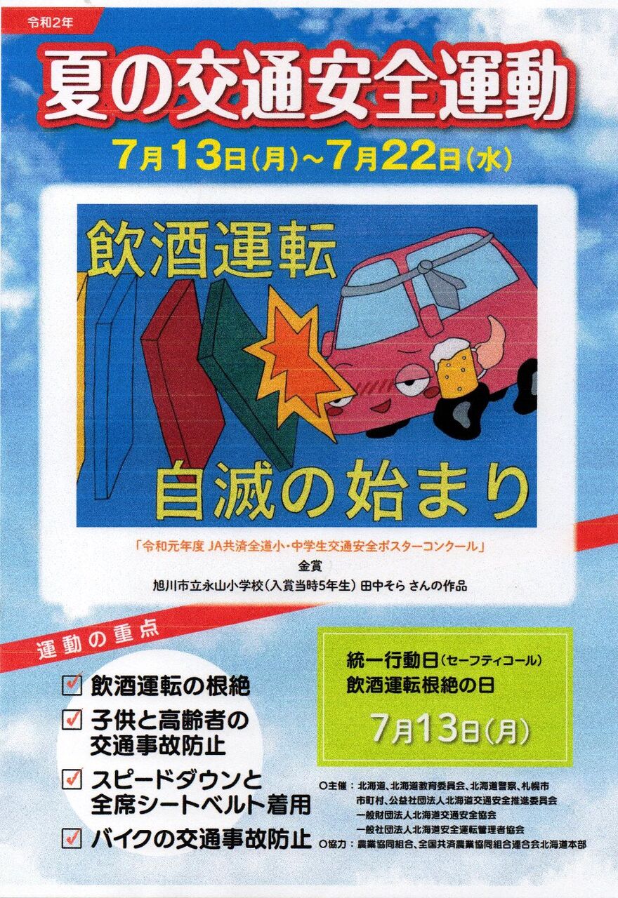 夏の交通安全運動 始まります 函館市桔梗町会
