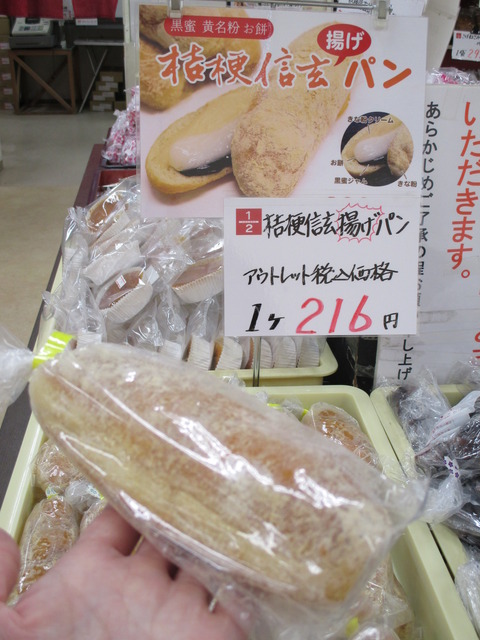 桔梗信玄揚げパン