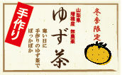 ゆず茶