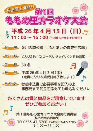 ももの里カラオケ大会