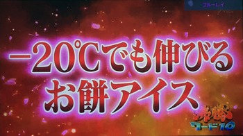 -20℃でも伸びるお餅アイス
