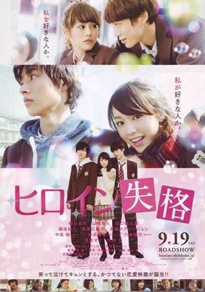 ヒロイン失格（表）