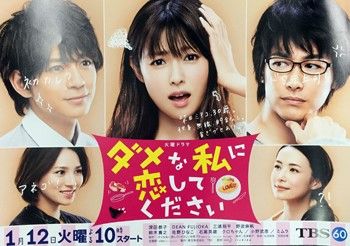 ダメな私に恋してくださいポスター